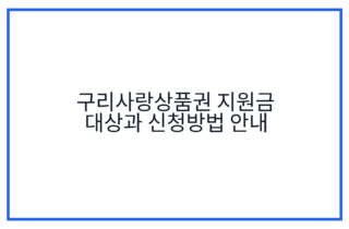 구리사랑상품권 지원금 대상과 신청방법 안내