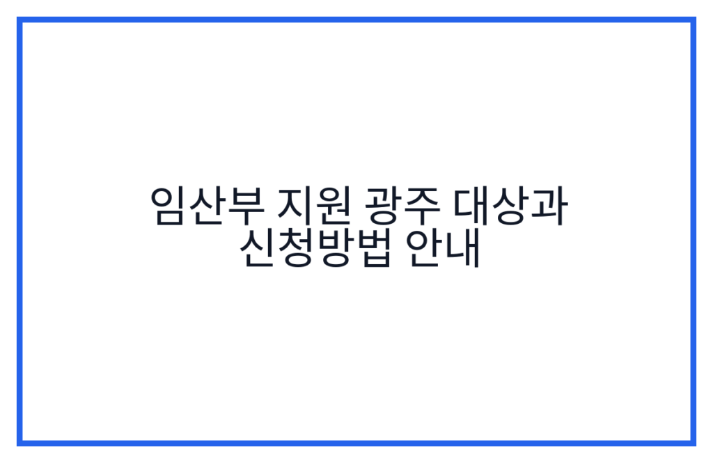 임산부 지원 광주 대상과 신청방법 안내