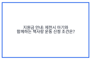 지원금 안내: 제천시 아기와 함께하는 책사랑 운동 신청 조건은?