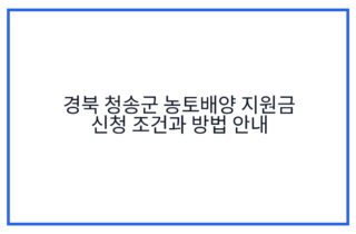 경북 청송군 농토배양 지원금 신청 조건과 방법 안내
