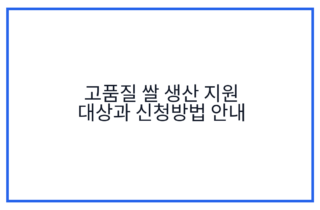 고품질 쌀 생산 지원 대상과 신청방법 안내