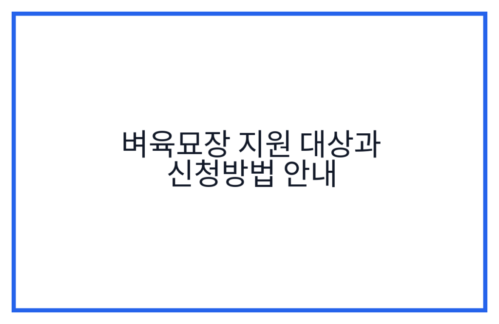 벼육묘장 지원 대상과 신청방법 안내