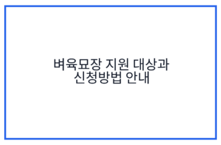 벼육묘장 지원 대상과 신청방법 안내