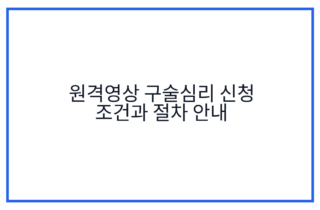 원격영상 구술심리 신청 조건과 절차 안내