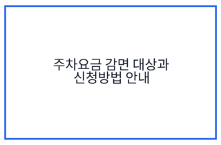 주차요금 감면 대상과 신청방법 안내
