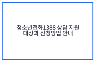 청소년전화1388 상담 지원 대상과 신청방법 안내