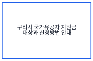 구리시 국가유공자 지원금 대상과 신청방법 안내