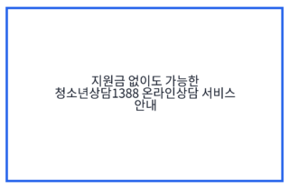 지원금 없이도 가능한 청소년상담1388 온라인상담 서비스 안내
