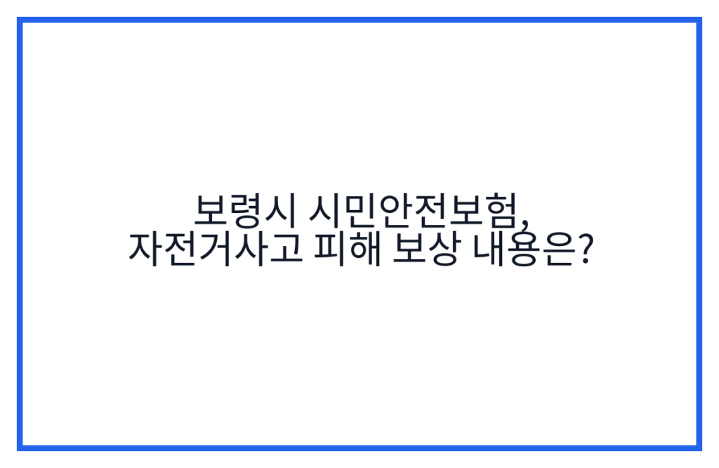 보령시 시민안전보험, 자전거사고 피해 보상 내용은?