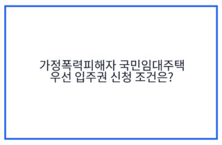 가정폭력피해자 국민임대주택 우선 입주권 신청 조건은?