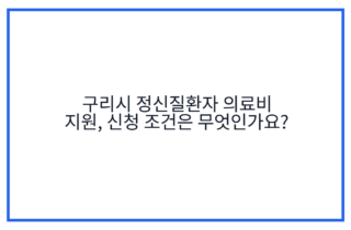 구리시 정신질환자 의료비 지원, 신청 조건은 무엇인가요?