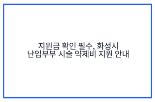 지원금 확인 필수, 화성시 난임부부 시술 약제비 지원 안내
