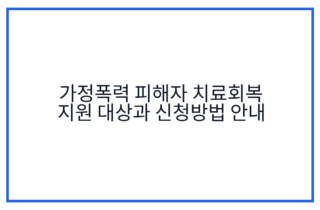 가정폭력 피해자 치료회복 지원 대상과 신청방법 안내