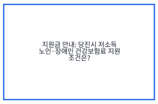 지원금 안내: 당진시 저소득 노인·장애인 건강보험료 지원 조건은?