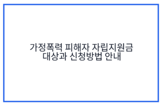 가정폭력 피해자 자립지원금 대상과 신청방법 안내