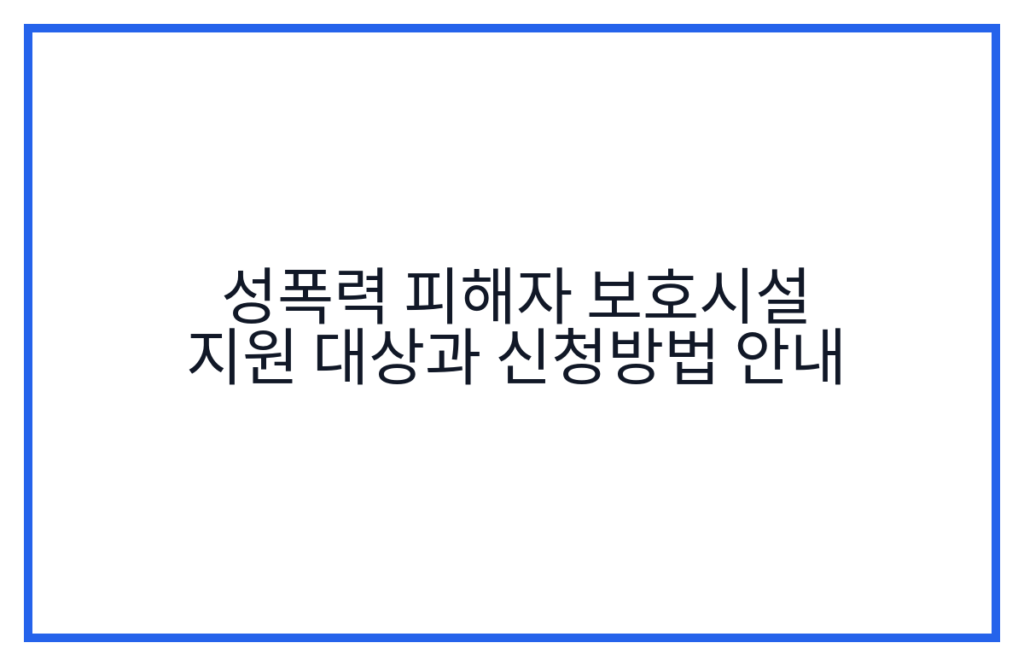 성폭력 피해자 보호시설 지원 대상과 신청방법 안내