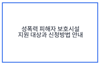 성폭력 피해자 보호시설 지원 대상과 신청방법 안내
