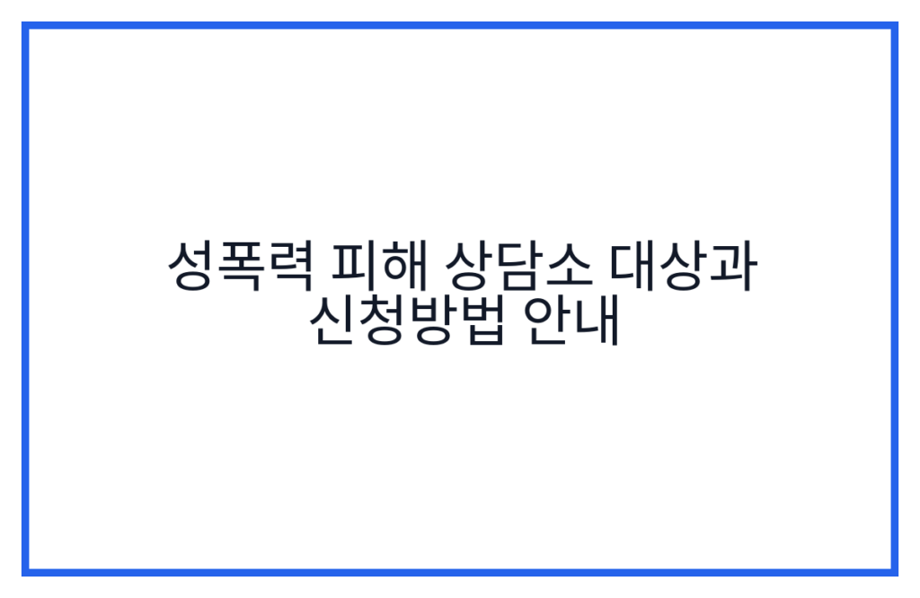 성폭력 피해 상담소 대상과 신청방법 안내