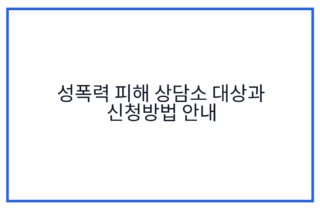 성폭력 피해 상담소 대상과 신청방법 안내