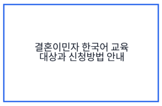 결혼이민자 한국어 교육 대상과 신청방법 안내