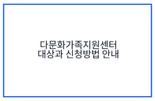다문화가족지원센터 대상과 신청방법 안내