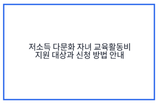저소득 다문화 자녀 교육활동비 지원 대상과 신청 방법 안내