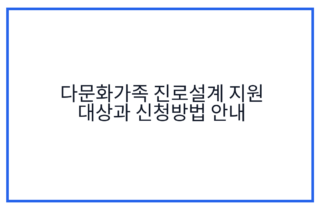 다문화가족 진로설계 지원 대상과 신청방법 안내