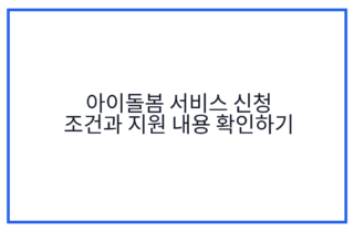아이돌봄 서비스 신청 조건과 지원 내용 확인하기