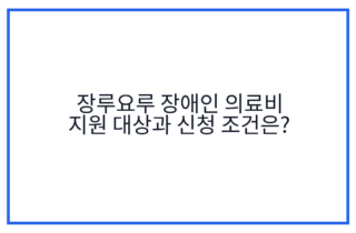 장루요루 장애인 의료비 지원 대상과 신청 조건은?