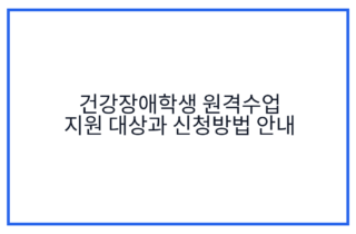건강장애학생 원격수업 지원 대상과 신청방법 안내