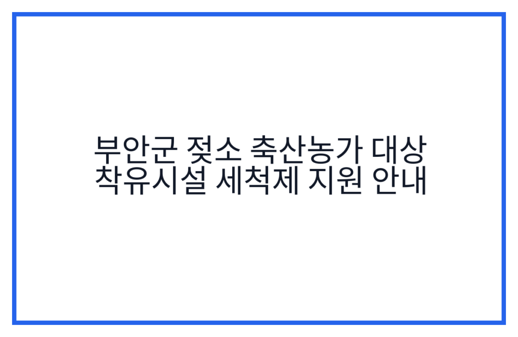 부안군 젖소 축산농가 대상 착유시설 세척제 지원 안내