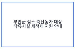 부안군 젖소 축산농가 대상 착유시설 세척제 지원 안내
