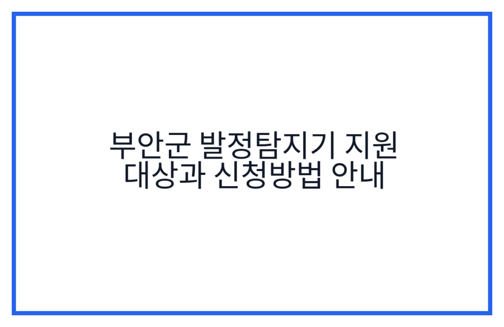 부안군 발정탐지기 지원 대상과 신청방법 안내