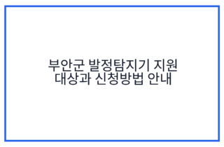 부안군 발정탐지기 지원 대상과 신청방법 안내
