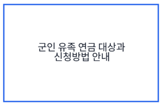 군인 유족 연금 대상과 신청방법 안내