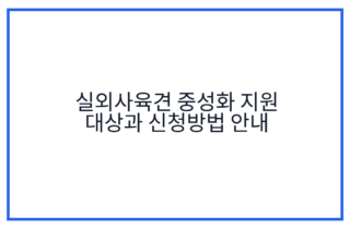 실외사육견 중성화 지원 대상과 신청방법 안내