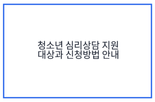 청소년 심리상담 지원 대상과 신청방법 안내
