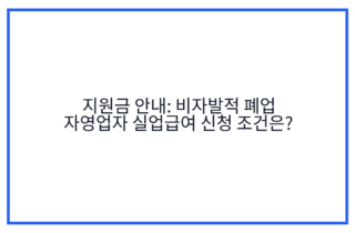 지원금 안내: 비자발적 폐업 자영업자 실업급여 신청 조건은?