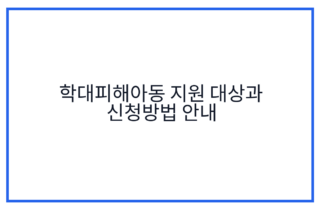 학대피해아동 지원 대상과 신청방법 안내