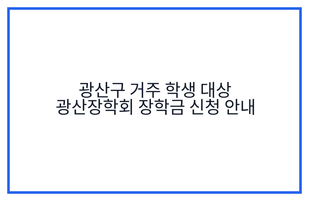 광산구 거주 학생 대상 광산장학회 장학금 신청 안내