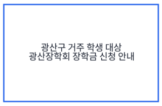 광산구 거주 학생 대상 광산장학회 장학금 신청 안내
