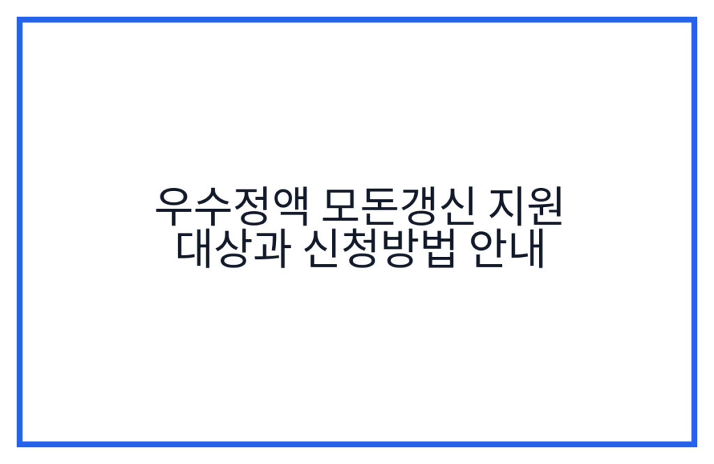 우수정액 모돈갱신 지원 대상과 신청방법 안내