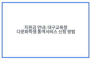 지원금 안내: 대구교육청 다문화학생 통역서비스 신청 방법