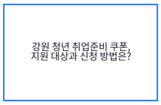 강원 청년 취업준비 쿠폰, 지원 대상과 신청 방법은?