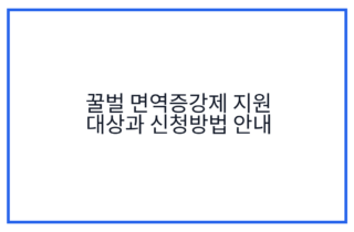 꿀벌 면역증강제 지원 대상과 신청방법 안내