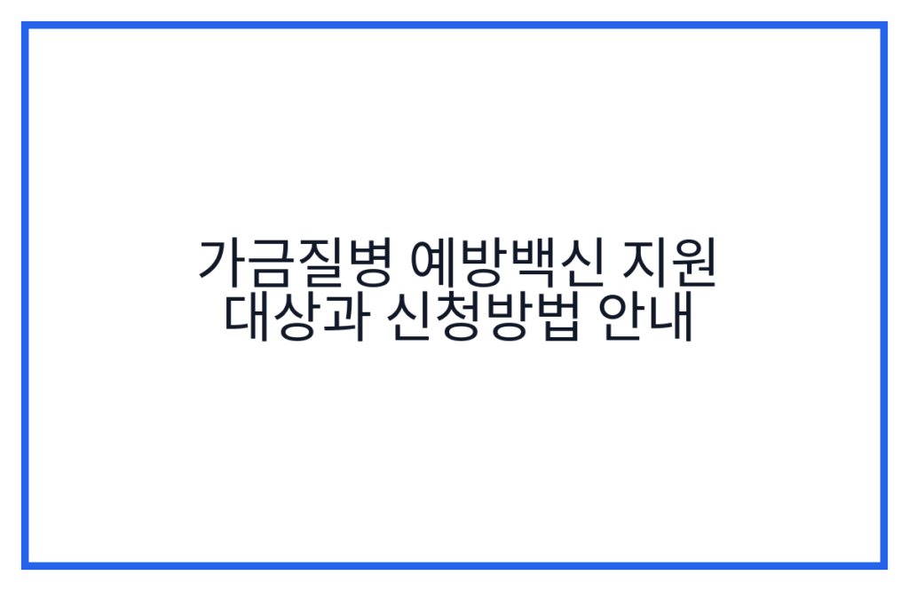 가금질병 예방백신 지원 대상과 신청방법 안내
