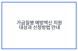 가금질병 예방백신 지원 대상과 신청방법 안내
