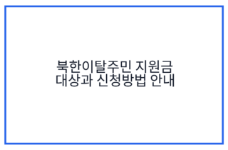 북한이탈주민 지원금 대상과 신청방법 안내