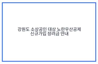 강원도 소상공인 대상 노란우산공제 신규가입 장려금 안내