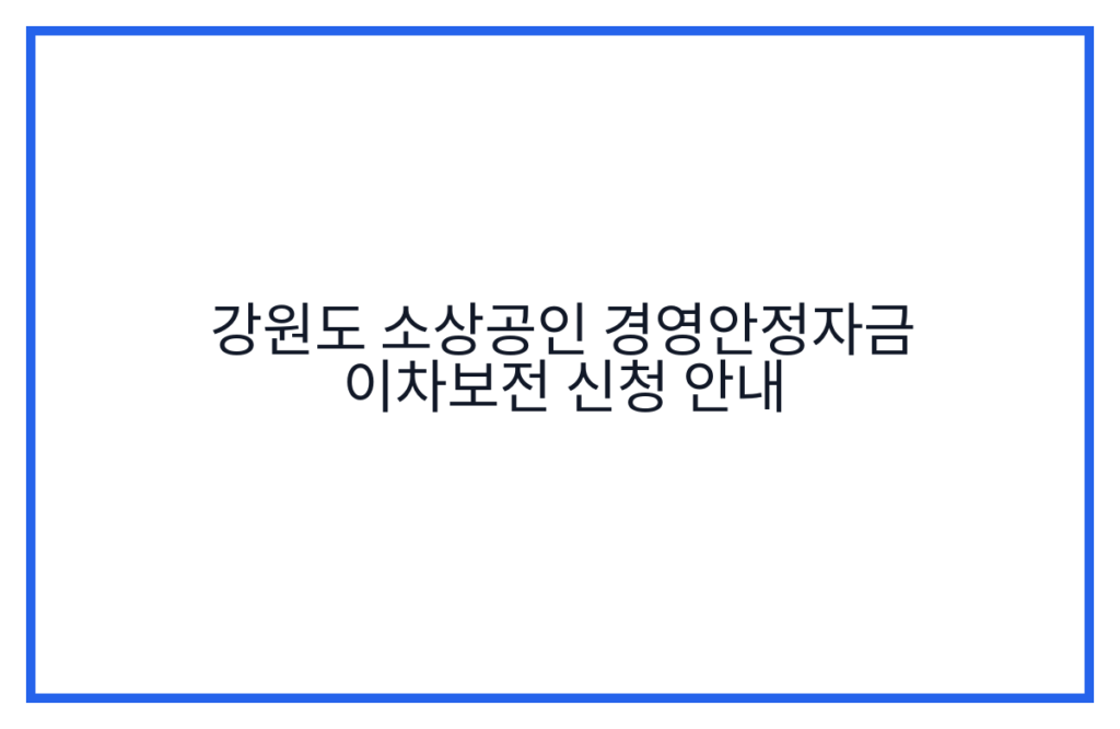강원도 소상공인 경영안정자금 이차보전 신청 안내